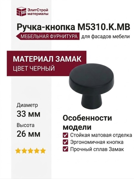 Ручка кнопка M5310.K.MB, материал Замак, цвет Чёрный, отделка Черный, 26*d=33 мм