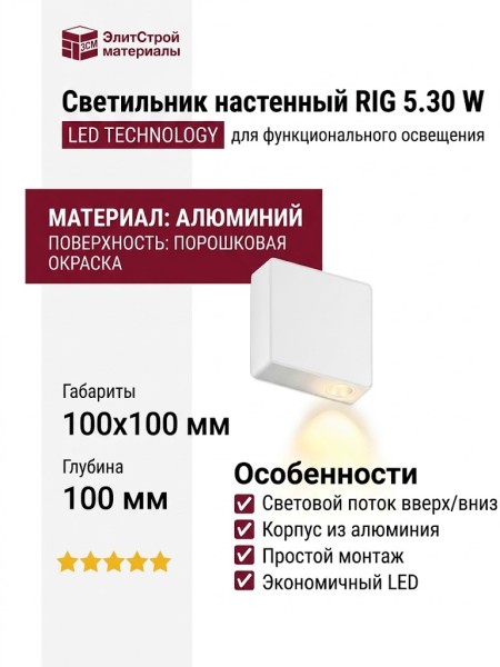 Светильник настенный RIG 5.30 W