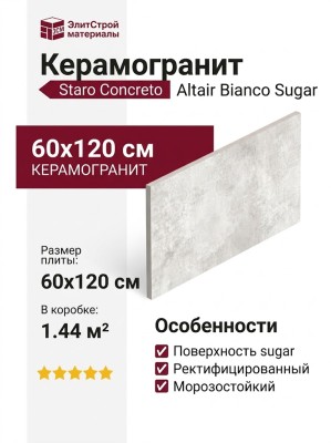 Staro Concreto Altair Bianco Sugar 60x120 УТ-00001079