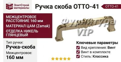 Ручка скоба OTTO-41 160 мм никель глянцевый, материал Замак, отделка Никель, 175*18*38 мм