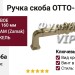 Ручка скоба OTTO-41 160 мм никель глянцевый, материал Замак, отделка Никель, 175*18*38 мм