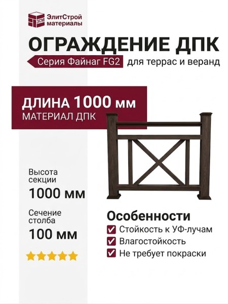 Ограждение из ДПК FG2 цвета венге