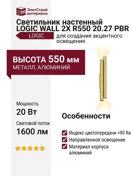 Светильник настенный LOGIC WALL 2X R550 20.27 PBR