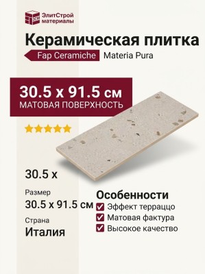 Fap Ceramiche Materia Pura Sassi Tortora Matt 30.5x91.5 fTXD