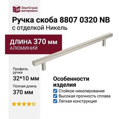 Ручка скоба 8807 0320 NB, материал Алюминий, отделка Никель, 32*10*370 мм