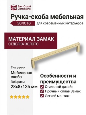 Ручка скоба 6765-020, материал Замак, отделка Золото, 28*8*135 мм
