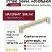 Ручка скоба 6765-020, материал Замак, отделка Золото, 28*8*135 мм