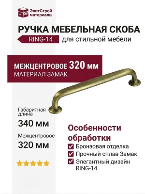 Ручка скоба RING-14 320 мм 900-14-320, материал Замак, отделка Бронза, 340*22*33 мм