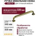 Ручка скоба RING-14 320 мм 900-14-320, материал Замак, отделка Бронза, 340*22*33 мм