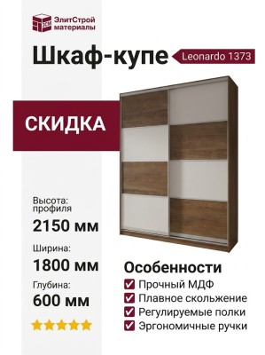 Шкаф-купе Leonardo 1373
