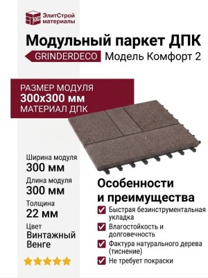 Модульный паркет ДПК GRINDERDECO Комфорт 2 Винтажный Венге