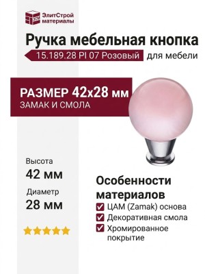 Ручка кнопка 15.189.28 PI 07, материал Замак Смола, отделка Хром, 42*d=28 мм