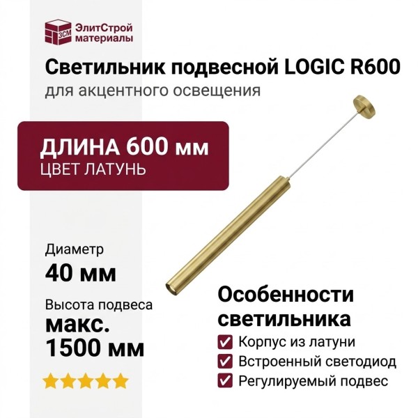 Светильник подвесной LOGIC R600 8.40 PBR + BASE V