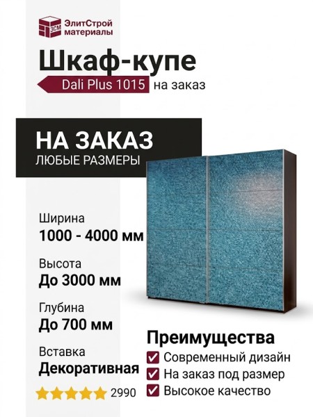 Шкаф-купе Dali Plus 1015