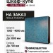 Шкаф-купе Dali Plus 1015