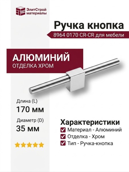 Ручка кнопка 8964 0170 CR-CR, материал Алюминий, отделка Хром, 35*16*170 мм