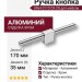 Ручка кнопка 8964 0170 CR-CR, материал Алюминий, отделка Хром, 35*16*170 мм