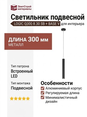Светильник подвесной LOGIC Q300 8.30 SB + BASE V