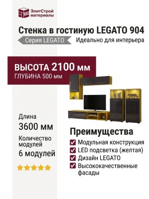Стенка в гостиную LEGATO 904