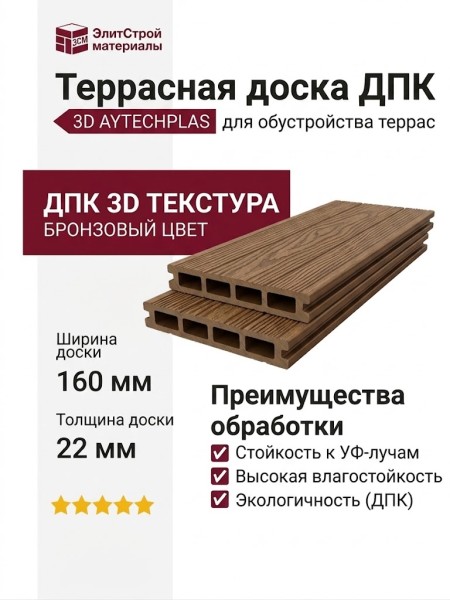 Террасная доска ДПК 3D AYTECHPLAS 160х22 бронзового цвета