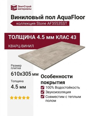 Виниловый пол AquaFloor коллекция Stone AF3553SST