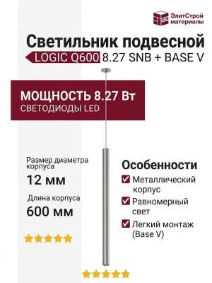 Светильник подвесной LOGIC Q600 8.27 SNB + BASE V