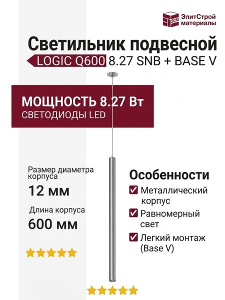 Светильник подвесной LOGIC Q600 8.27 SNB + BASE V