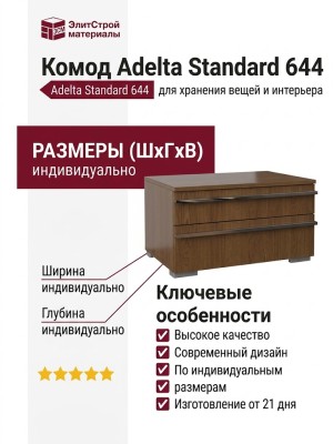 Комод Adelta Standard 644