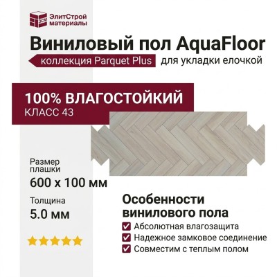 Виниловый пол AquaFloor коллекция Parquet Plus AF6017PQN+