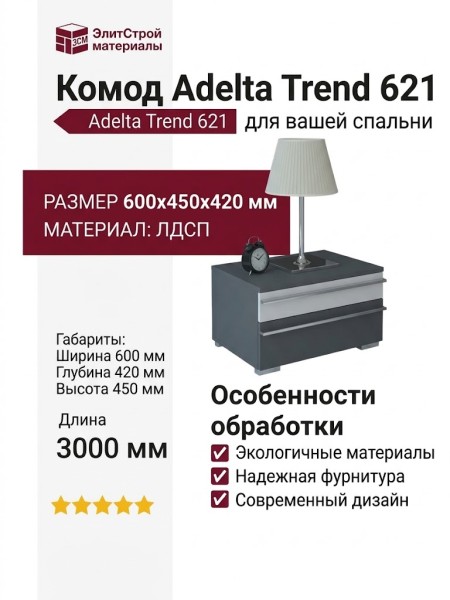 Комод Adelta Trend 621