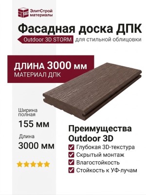 Фасадная доска ДПК Outdoor 3D STORM Коричневая микс