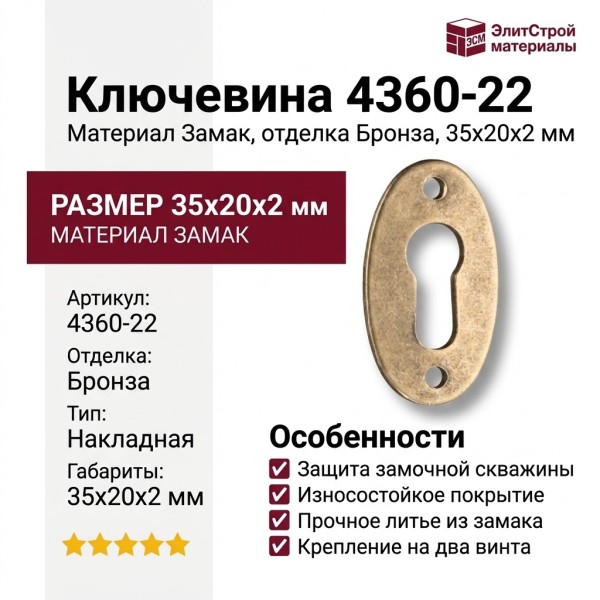 Ключевина 4360-22, материал Замак, отделка Бронза, 35*20*2 мм