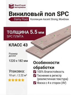 Виниловый пол Damy Floor коллекция Ascent Strong Монблан / Mont Blanc Strong SPC