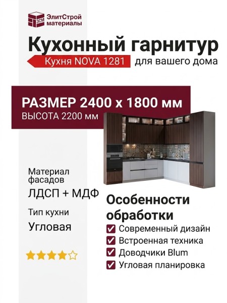 Кухня NOVA 1281