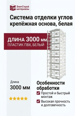 Система отделки углов, крепёжная основа