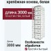 Система отделки углов, крепёжная основа