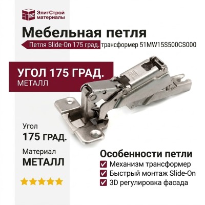 Петля Slide-On 175 град. трансформер 51MW15S500CS000, материал Металл