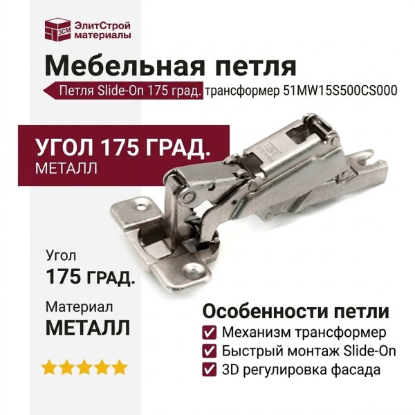 Петля Slide-On 175 град. трансформер 51MW15S500CS000, материал Металл