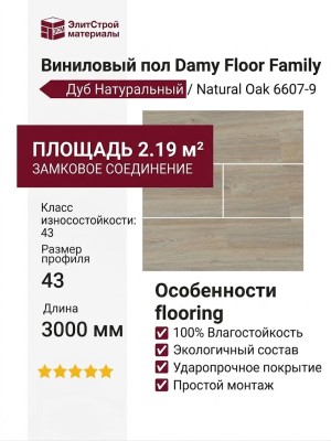 Виниловый пол Damy Floor коллекция Family Дуб Натуральный / Natural Oak 6607-9