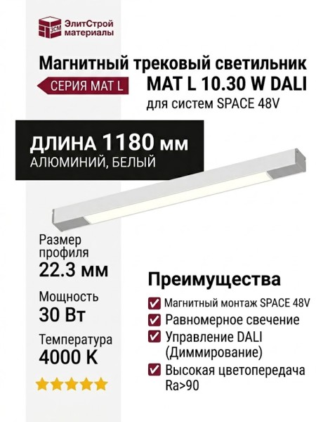 Магнитный трековый светильник MAT L 10.30 W DALI