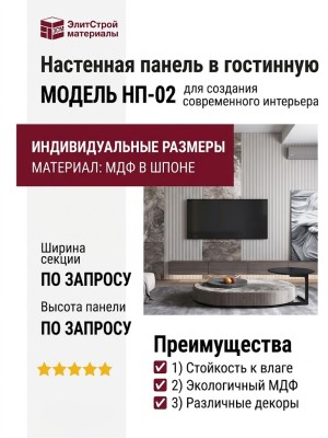Настенная панель в гостинную НП-02