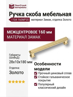 Ручка скоба 1104 160MP35, материал Замак, отделка Золото, 28*10*180 мм