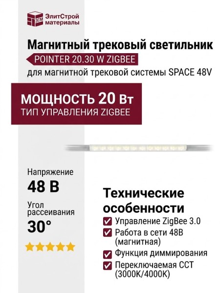 Магнитный трековый светильник POINTER 20.30 W ZIGBEE