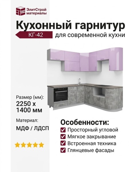 Кухонный гарнитур КГ-42