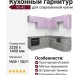 Кухонный гарнитур КГ-42