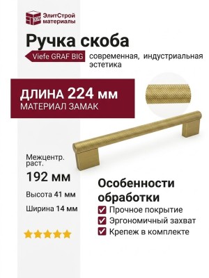 Ручка скоба Viefe GRAF BIG 0486192L291, материал Замак, отделка Золото, 224*41*14 мм