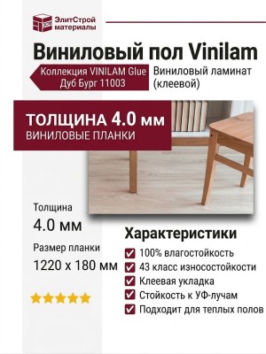 Виниловый пол Vinilam коллекция VINILAM Glue Дуб Бург 11003