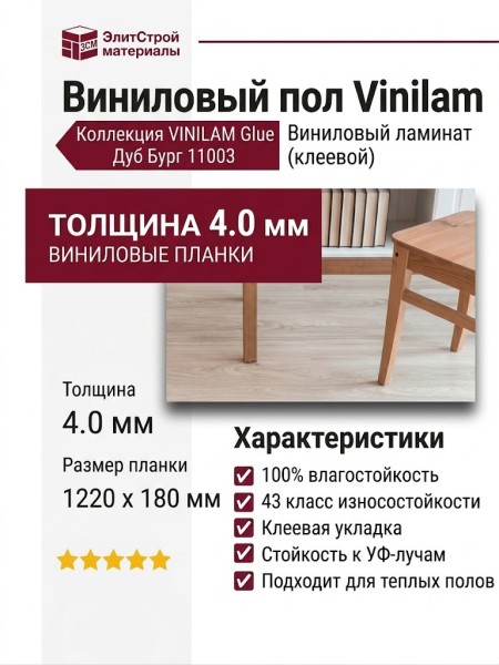 Виниловый пол Vinilam коллекция VINILAM Glue Дуб Бург 11003