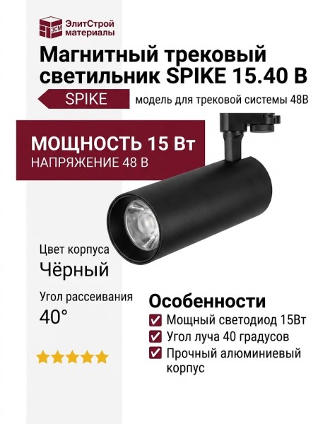 Магнитный трековый светильник SPIKE 15.40 B