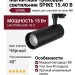 Магнитный трековый светильник SPIKE 15.40 B